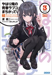 やはり俺の青春ラブコメはまちがっている。 27巻