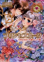 プリンセスハーツ8 ～今宵はせめて夫婦らしくの巻～