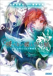 飛べない蝶と空の鯱2 ～たゆたう島の郵便箱～