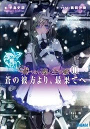 飛べない蝶と空の鯱 ～蒼の彼方より、最果てへ～2