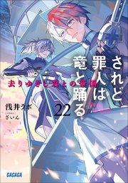 されど罪人は竜と踊る22 去りゆきし君との帝国