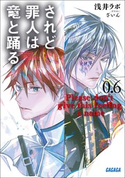されど罪人は竜と踊る 26巻