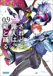 されど罪人は竜と踊る 27巻
