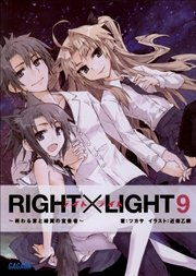 RIGHT×LIGHT9～終わる宴と緑翼の宣告者～