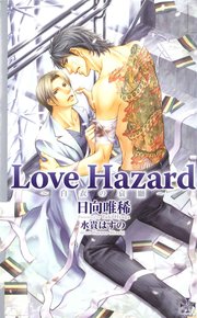 Love Hazard～白衣の哀願～