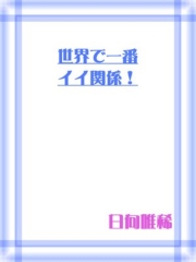 世界で一番イイ関係！