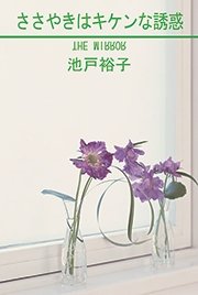 ささやきはキケンな誘惑