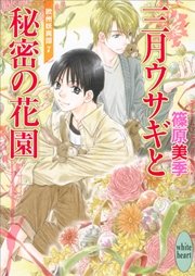 三月ウサギと秘密の花園欧州妖異譚(7)