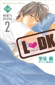 小説L DK 柊聖’S ROOM（2）