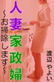 人妻家政婦～お掃除します～