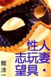 人妻・性玩具志望