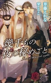 幾千もの夜の秘めごと