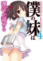 僕の妹は漢字が読める4