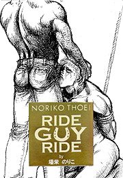ライド･ガイ･ライド3～クリームよりもなめらかに