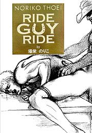 ライド･ガイ･ライド4～リキュールで濡れたような