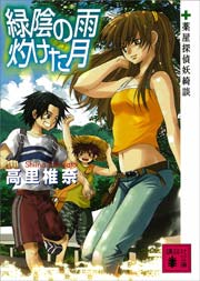 緑陰の雨　灼けた月　薬屋探偵妖綺談