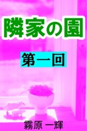 隣家の園 第一回 ―白井家の嫁―