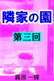 隣家の園 第三回 ―白井家の秘密―