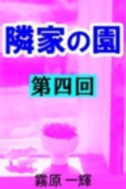 隣家の園 第四回 ―青い花―優佳―