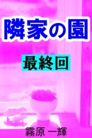 隣家の園 最終回 ―義父と嫁―喜一―