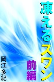 凍えるスワン 前編