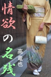 情欲の名残