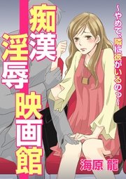 痴漢淫辱映画館～やめて、隣に彼がいるのっ～