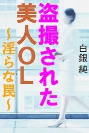 盗撮された美人OL～淫らな罠～