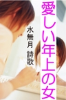 愛しい年上の女