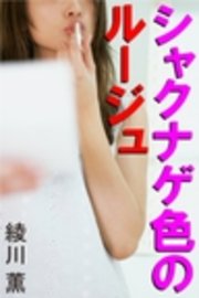 シャクナゲ色のルージュ