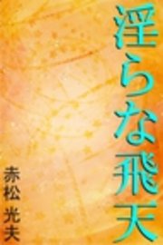 淫らな飛天―敦煌編―