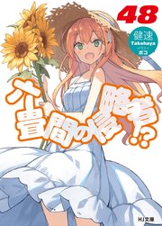 六畳間の侵略者！？