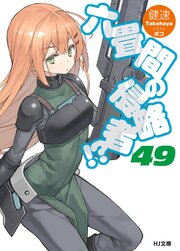 六畳間の侵略者！？