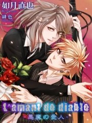 L’amant de diable～悪魔の愛人～【イラストあり】