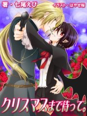 クリスマスまで待って【イラストあり／書下ろし】