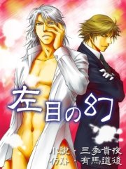 左目の幻【イラストあり】