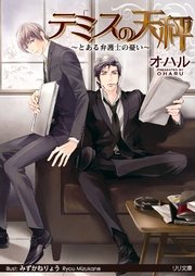 テミスの天秤