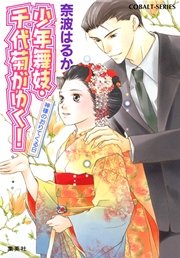 少年舞妓・千代菊がゆく！14 神様のおりてくる日