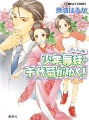 少年舞妓・千代菊がゆく！33 ぼくの父親