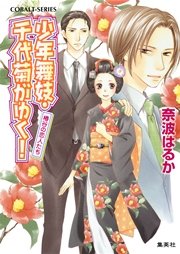 少年舞妓・千代菊がゆく！35 椿谷の恋人たち