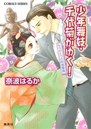 少年舞妓・千代菊がゆく！36 もうひとつの阿修羅像
