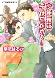 少年舞妓・千代菊がゆく！36 もうひとつの阿修羅像