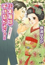 少年舞妓・千代菊がゆく！39 花紅の唇へ…