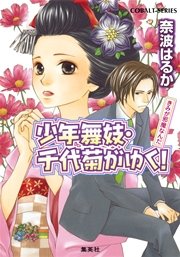 少年舞妓・千代菊がゆく！40 きみが邪魔なんだ