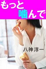 もっと噛んで
