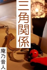 三角関係