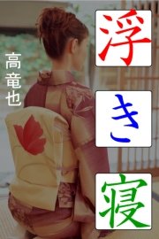 浮き寝