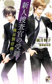 新人捜査官の受難 ～夜は別任務