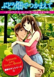 ぶどう畑でつかまえて