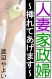 人妻家政婦～挿れてあげます～